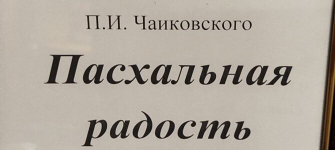 В Крестовоздвиженском соборе проходит выставка учащихся ДШИ им Чайковского П.И «Пасхальная радость».