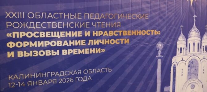 Торжественное открытие XXIII Областных педагогических Рождественских чтений «Просвещение и нравственность: формирование личности и вызовы времени»
